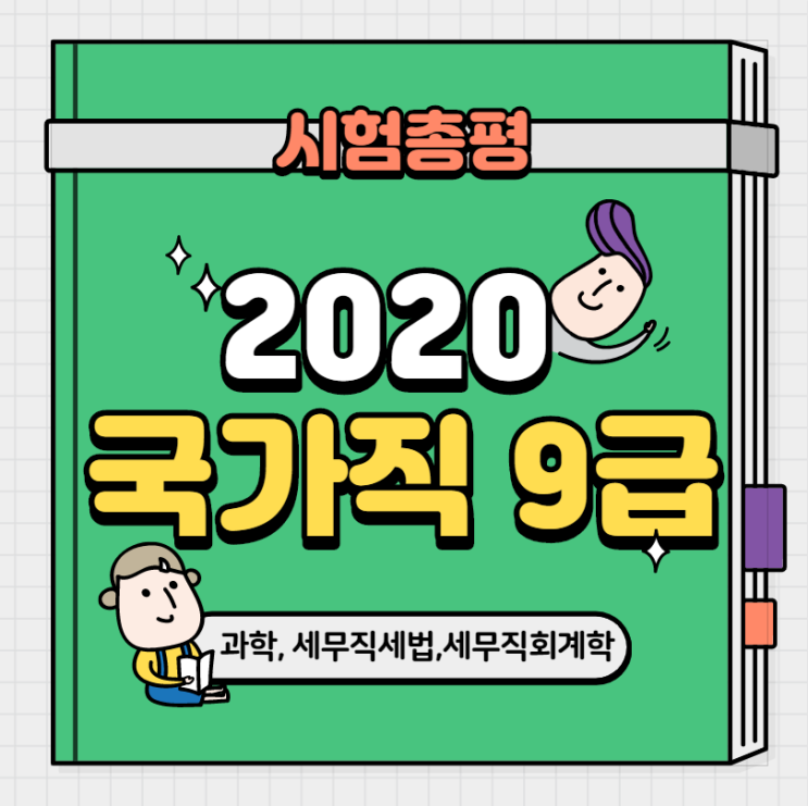  [여의도공무원학원] 2020 국가직 9급 시험총평_사회, 세무직세법, 세무직회계학 편