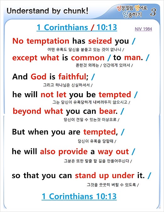 1 Corinthians 고린도전서 10장 13절 : 네이버 블로그