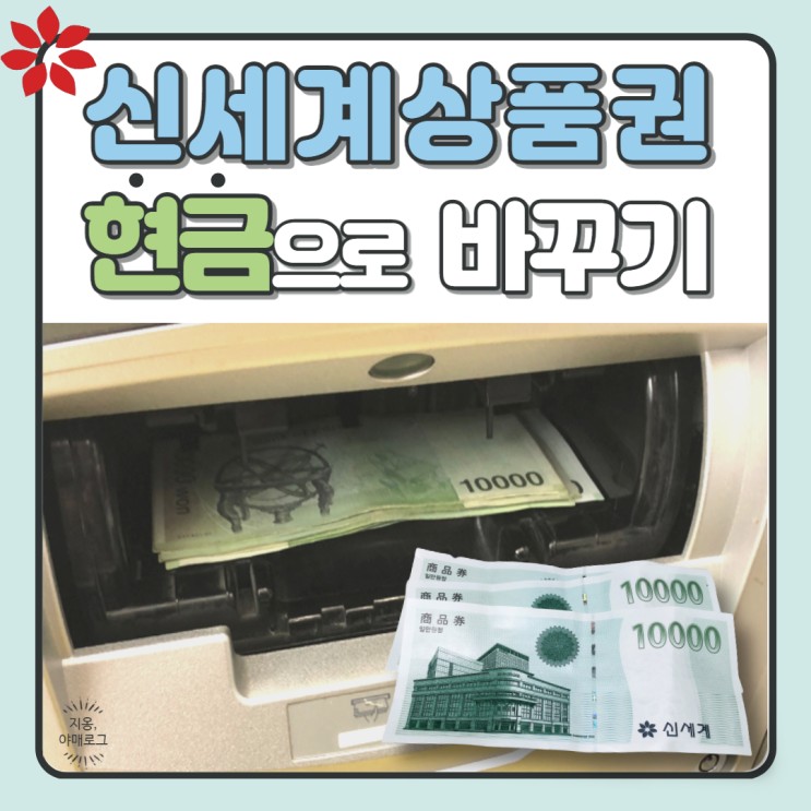 [정보] 신세계상품권 현금으로 간단하게 바꾸는 방법~!  현금화시키기!