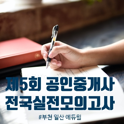  [일산,파주,운정,화정,부천,상동 공인중개사학원] 제5회 전국실전모의고사 안내