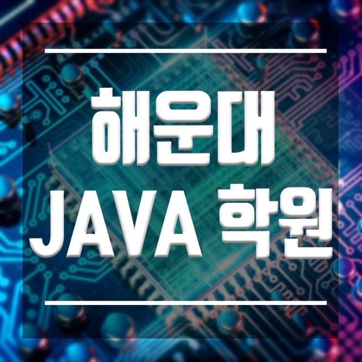  해운대JAVA학원 :: 초보과정 심화과정 전문가과정 한번에!!