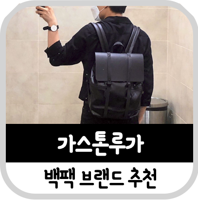  북유럽 백팩브랜드 가스톤루가 직장인 백팩으로 추천!