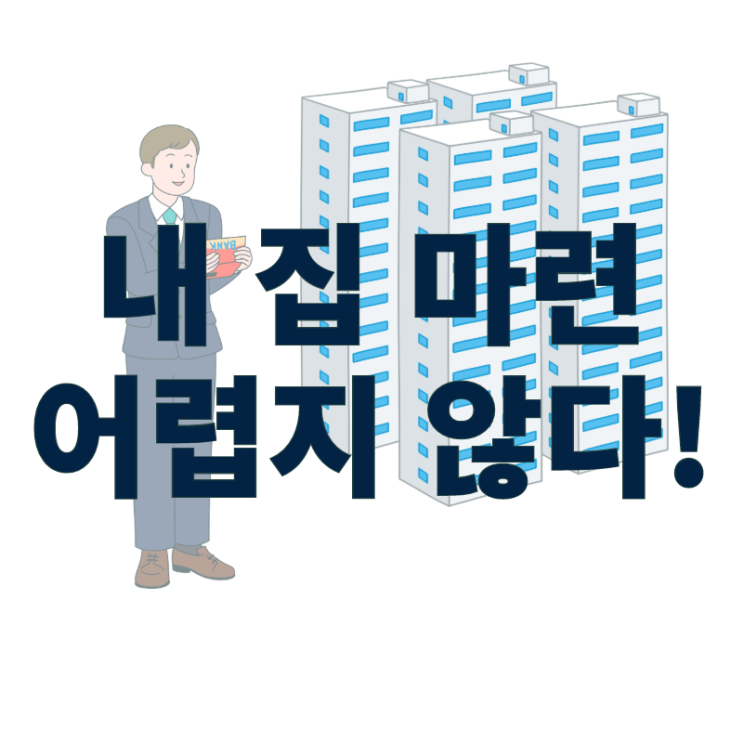  아파트 청약 1순위 요건, 이것만 알아도 아파트 당첨에 가까워집니다.