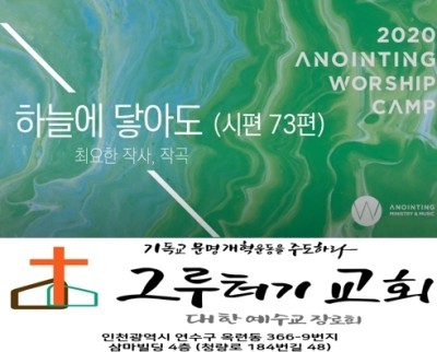 7월 16일 목요일 "하늘에 닿아도"(시편 73편) - 어노인팅 7월 16일 목요일 "하늘에 닿아도"(시편 73편) - 어노인팅