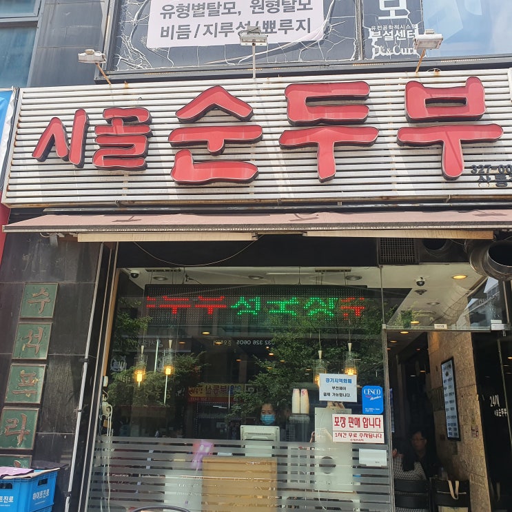  부천 상동 시골순두부 여러가지 밑반찬도 많이 나와서 좋아요