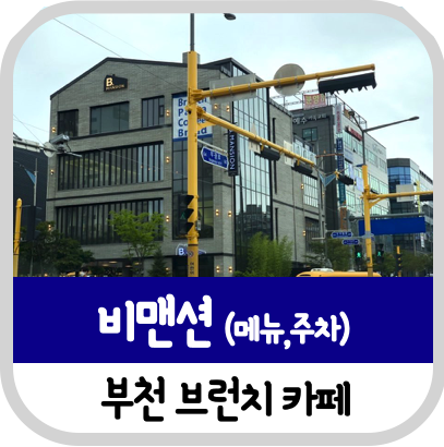  주차 가능한 부천 브런치카페 비맨션