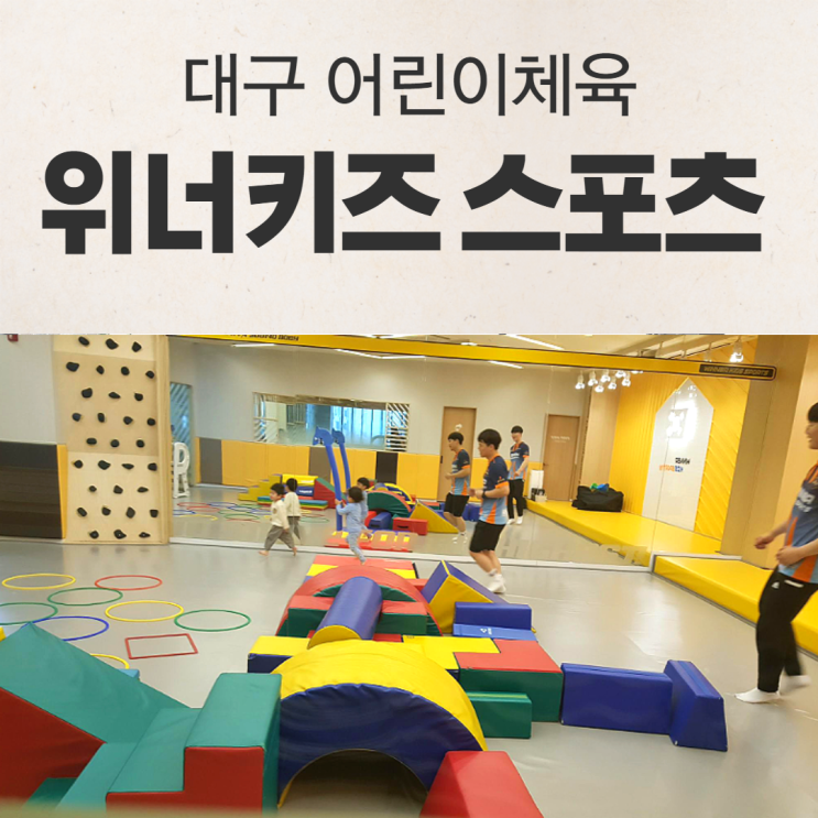  대구 침산동 어린이체육 위너키즈스포츠 다녀왔어요!