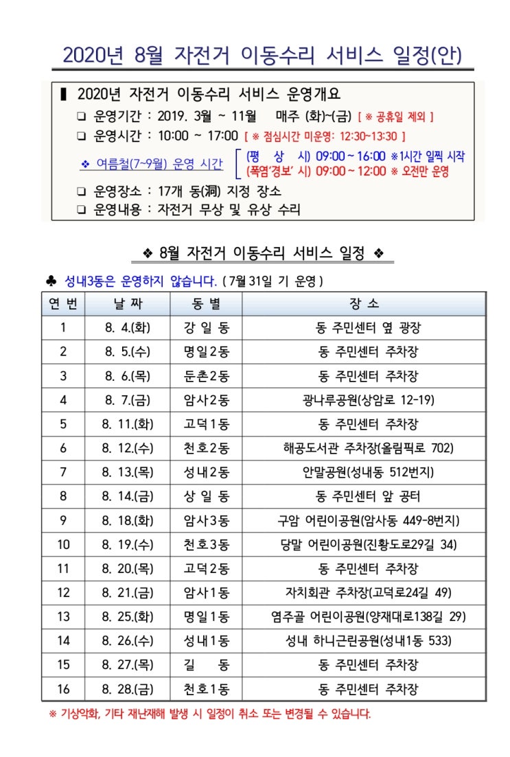 [강동구]8월 자전거 이동수리 일정