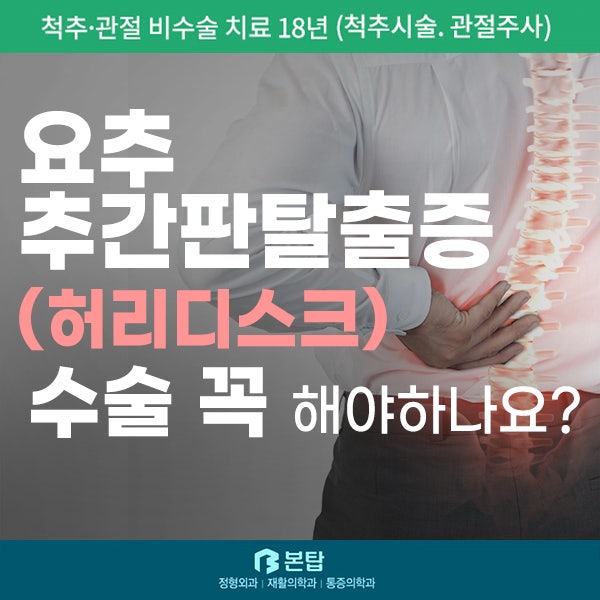 추간판탈출증, 척추병원에서는 허리통증치료 어떻게? 5
