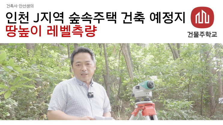 인천 J지역 숲속주택 - 땅높이 레벨측량 (토목공사비를 줄이기 위한 측량)