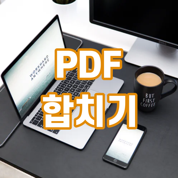  PDF 합치기 그냥 1분만에 후다닥 끝내기