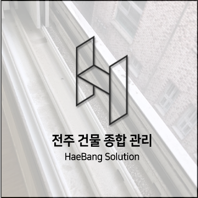  해방솔루션에서 하는 전주 입주청소 한번 보실래요?