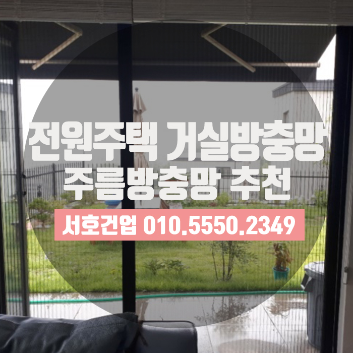  거실방충망으로 주름방충망 하나면 충분하죠!