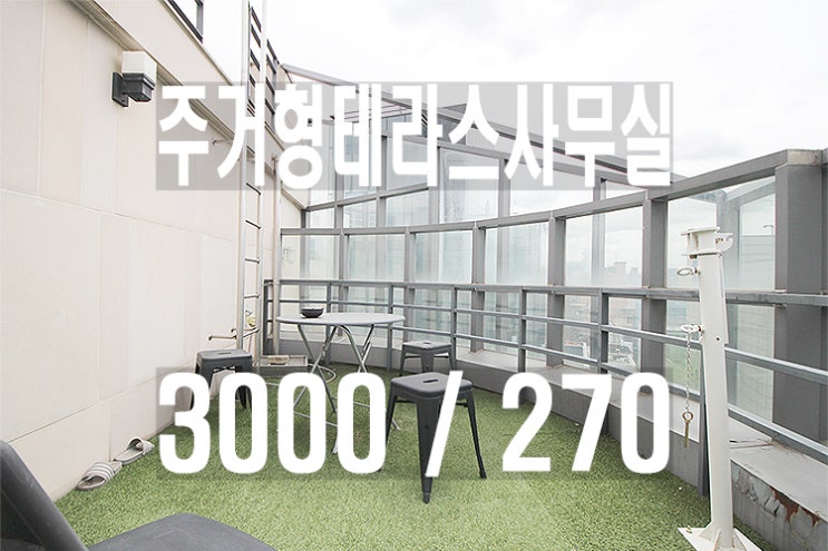  도산공원사거리주거형사무실임대_강남신사동압구정옥탑사무실임대_재무컨설팅_브랜드마케팅_소프트웨어개발_IT사무실_작업실_테라스사무실_투자자문회사_인터넷쇼핑몰_웹디자인_회계세무_엔터테인먼트