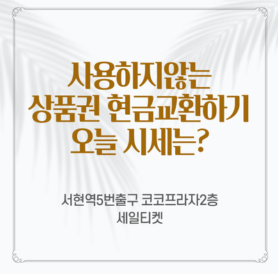  2020년 7월 16일 사용하지 않는 상품권을 현금 교환 시 수수료 알아보기