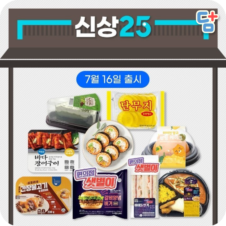  7월 gs25 따끈한 신상! 편의점신상 도장깨기