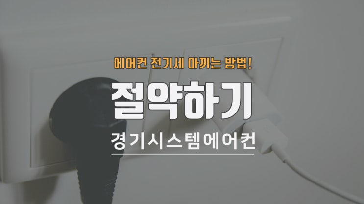  에어컨 전기세 절약하는 방법, 요금 폭탄 막기!