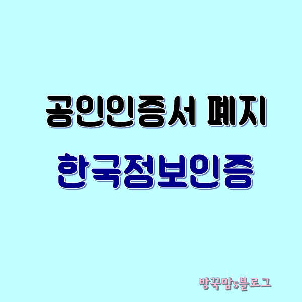 [보안관련주]공인인증서 폐지 관련주 한국정보인증