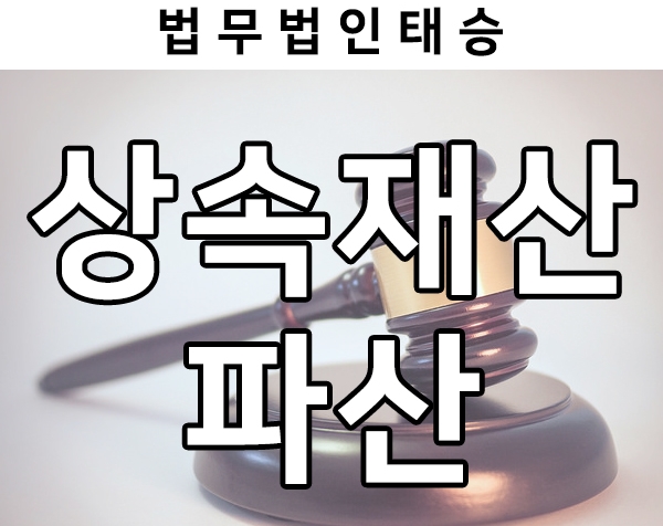 상속재산파산 자주 묻는 질문 알아보기