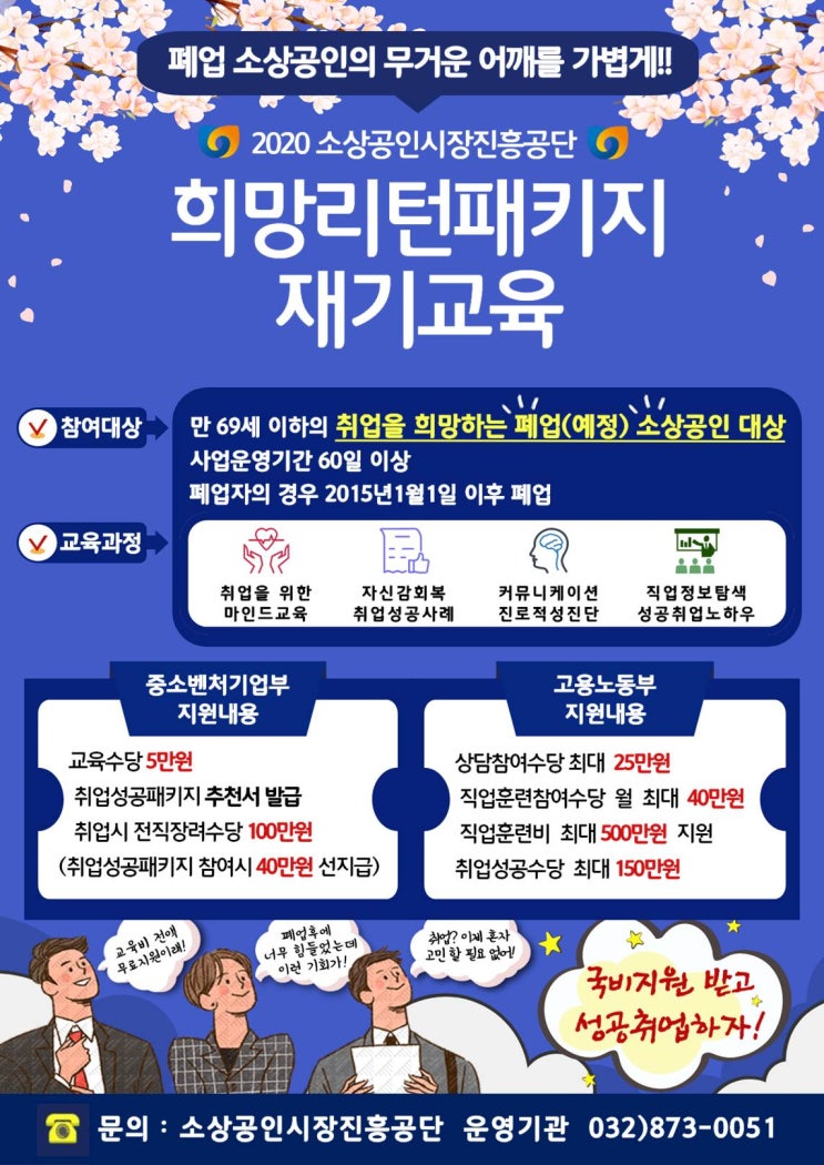  2020 희망리턴패키지 재기교육 신청자 모집