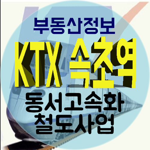  KTX 속초 역세권 핫하죠~?