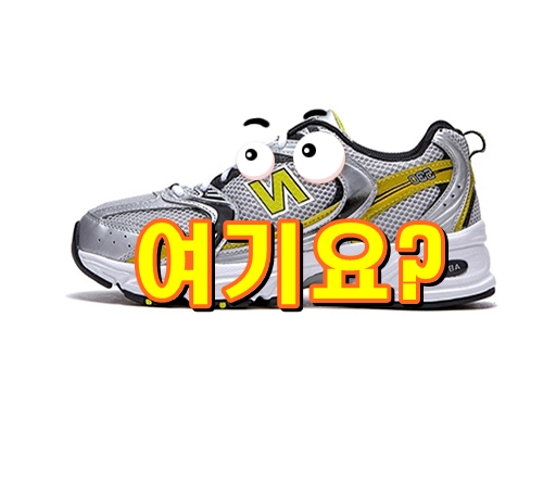  뉴발란스 530 실버&옐로우 MR530SC 입니다.
