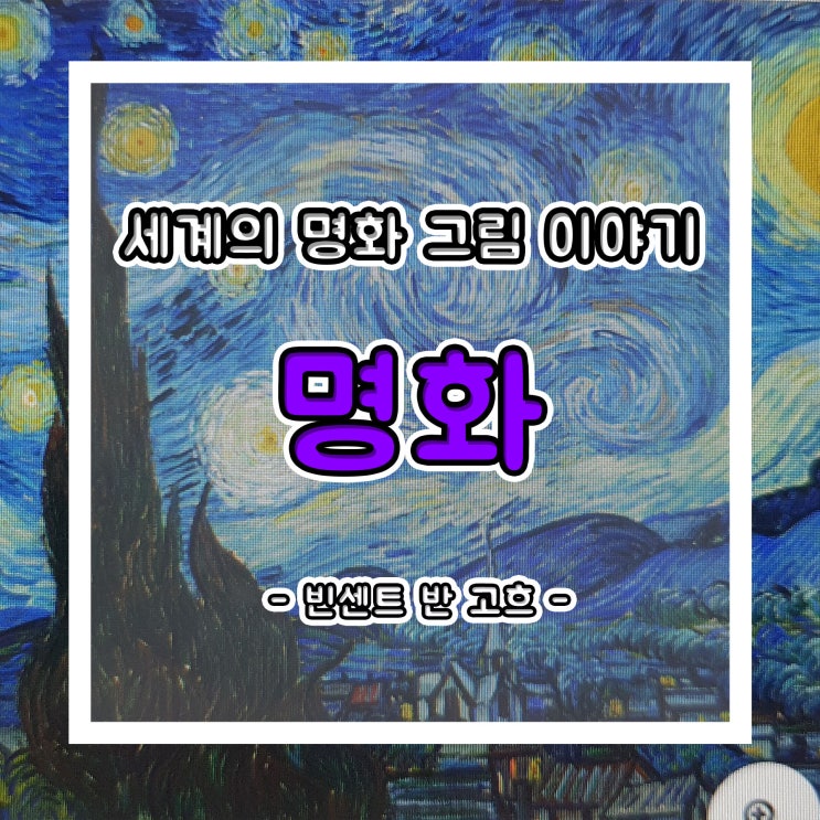  세계의 명화, 그림 이야기 - 빈센트 반 고흐