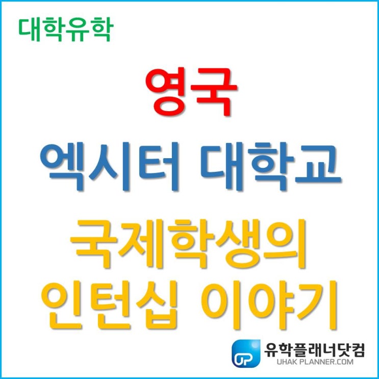  [영국대학교] 엑시터 대학교 University of Exeter 국제학생의 인턴십 이야기!