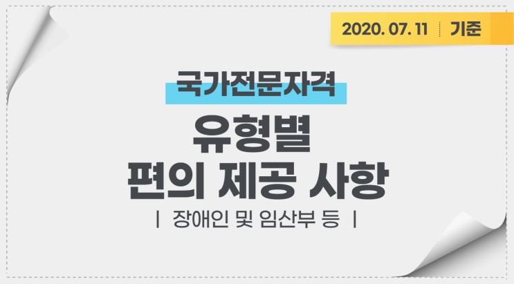  국가전문자격_장애인 및 임신부 등 유형별 편의제공 사항 안내 (상동 중동 신중동 공인중개사 학원)