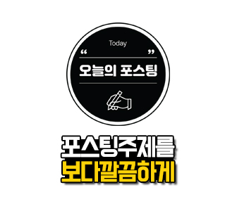  포스팅 주제를 깔끔하게 보여주고 싶다면 이 스티커를!