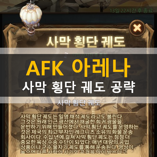 AFK아레나 사막횡단궤도 공략 신규월드 신비한마술모자 이벤트