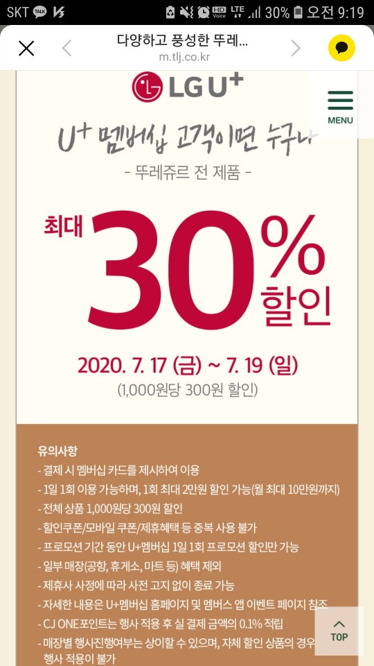  [할인] U+멤버십있다면 뚜레쥬르 30%할인(07.17~07~19)