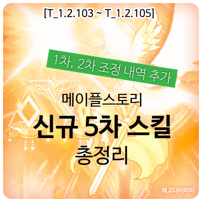 [신규 패치 T_1.2.103~1.2.105] 메이플스토리 전 직업 신규 5차 스킬 총정리 & 이펙트 (1차, 2차 스킬 조정 내역 추가)