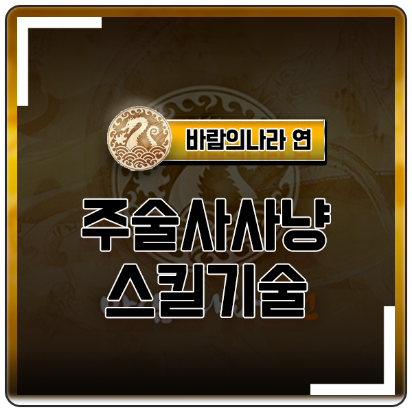  바람의나라 연 주술사 스킬 기술 신수 자동사냥 트리 설정 직업추천