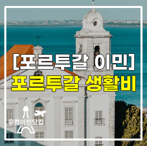 [포르투갈 이민] 포르투갈에서 생활하는데 드는 비용은 얼마일까요?