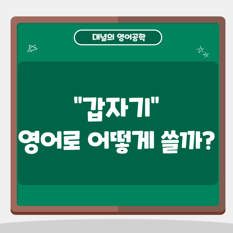 "갑자기" 영어로는 All of a sudden! "갑자기" 영어로는 All of a sudden!