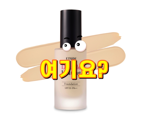  에뛰드 더블래스팅 파운데이션 30g, 뉴트럴베이지, 1개 입니다.