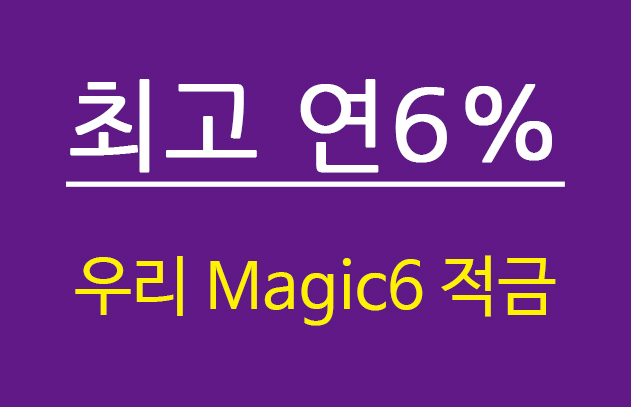  우리은행 6% 고금리 적금  - 우리 Magic6 적금 총정리