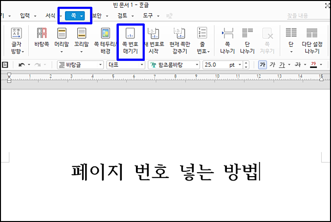 한글 페이지 번호 표시 설정 쪽번호 매기기 방법!