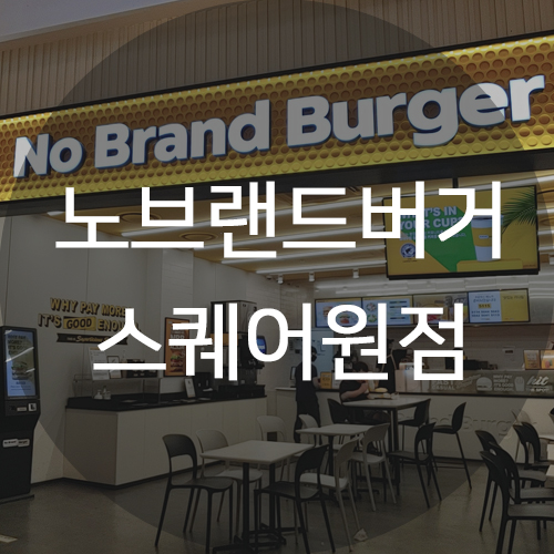  노브랜드 버거 인천 연수 스퀘어원점 -가성비 굳에 넘나 맛있는 기본 그릴드 불고기 버거!