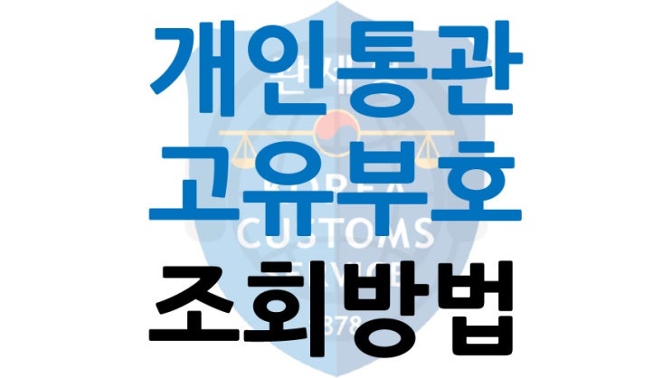  핸드폰으로 개인통관고유번호 조회하기 - 개인통관고유부호
