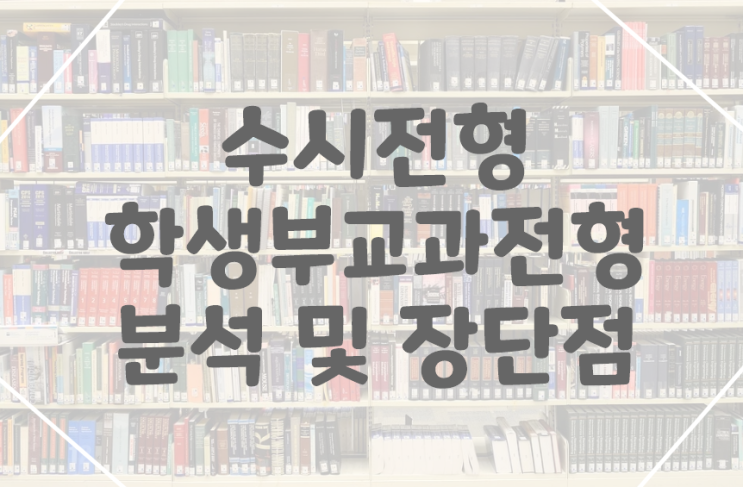  수시 학생부교과전형 전략적 분석 및 대학 입시에 따른 장단점