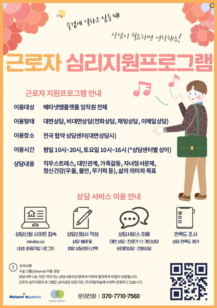  메타넷엠플랫폼의 근로자 심리지원 프로그램 안내