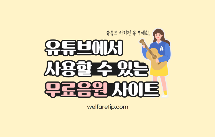 유튜브에서 사용할 수 있는 무료 음원 사이트 - 복지꿀팁