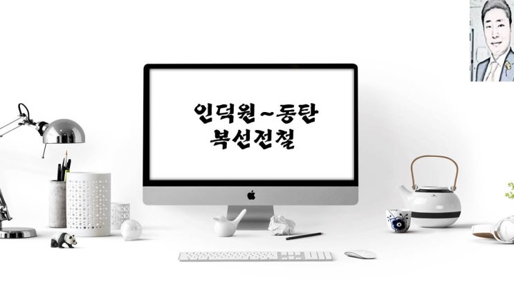  인덕원~동탄 복선전철 노선도 개통 예정