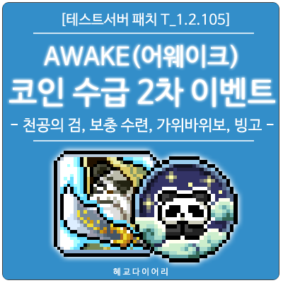  [신규 패치 T_1.2.105] 메이플스토리 여름방학 이벤트 : AWAKE 코인 수급 2차 이벤트 - 천공의 검, 보충 수련, 가위바위보, 빙고