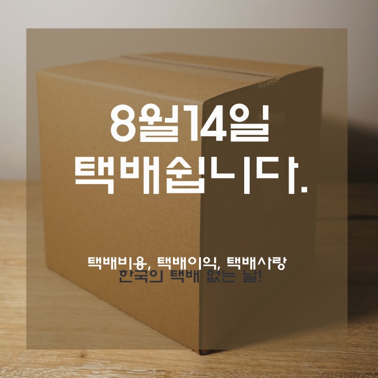  쇼핑몰 사업자, 택배 비용, 14일 택배없는 날