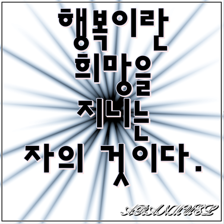  행복이란 희망을 -행복명언-