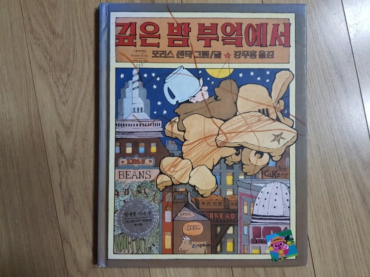  칼데콧 아너 상에 걸맞게 그림이 인상적인 '깊은 밤 부엌에서'