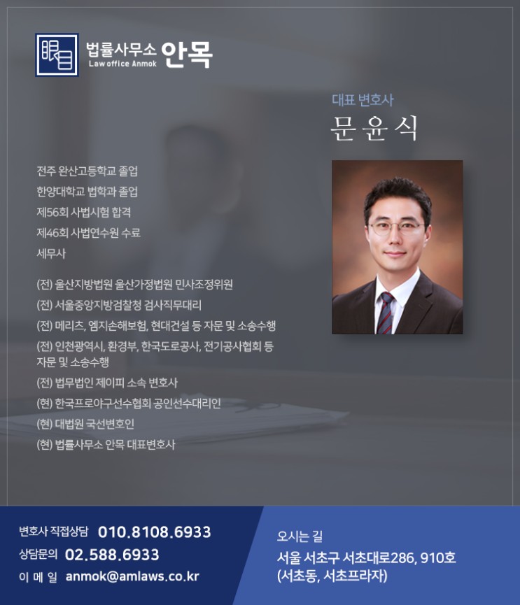 법률사무소 안목 문윤식 변호사 소개